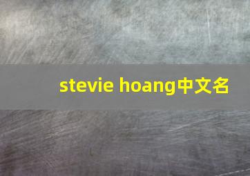 stevie hoang中文名